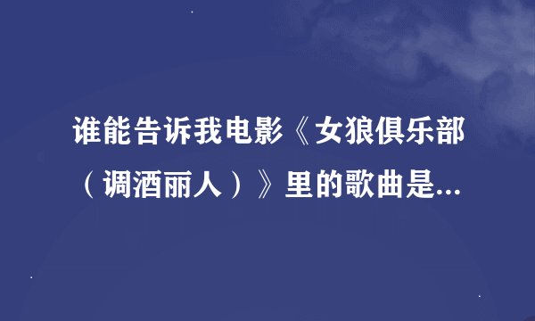 谁能告诉我电影《女狼俱乐部（调酒丽人）》里的歌曲是谁唱的啊？