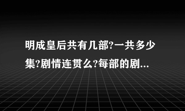 明成皇后共有几部?一共多少集?剧情连贯么?每部的剧情大概是什么?