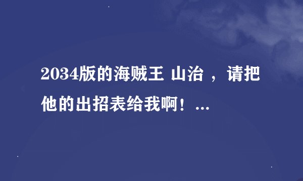 2034版的海贼王 山治 ，请把他的出招表给我啊！！！！要全面的啊！！