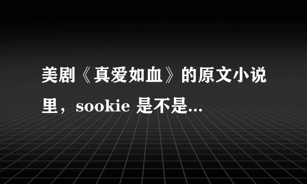 美剧《真爱如血》的原文小说里，sookie 是不是和eric 在一起比较多？