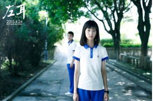 如何评价《左耳》这部电影？