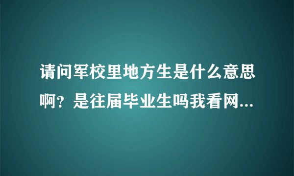 请问军校里地方生是什么意思啊？是往届毕业生吗我看网上说有学生在军校有补助且有军龄而有的没有呢，谢谢