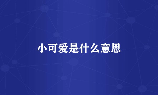 小可爱是什么意思
