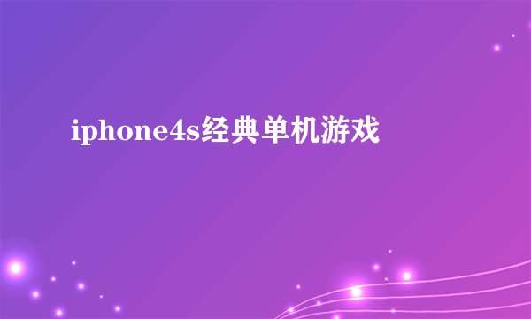 iphone4s经典单机游戏