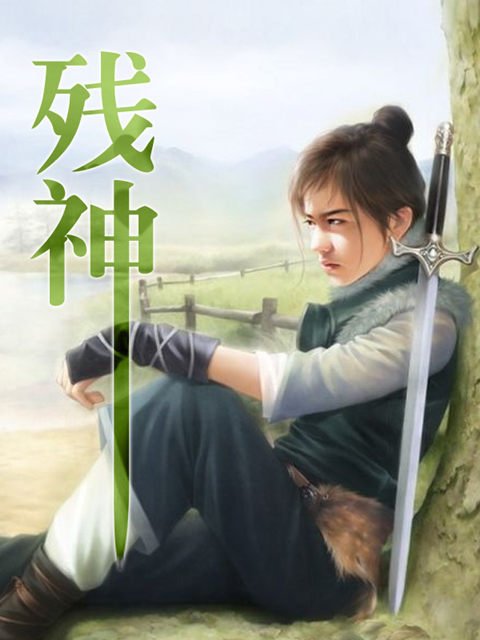 残神的章节目录