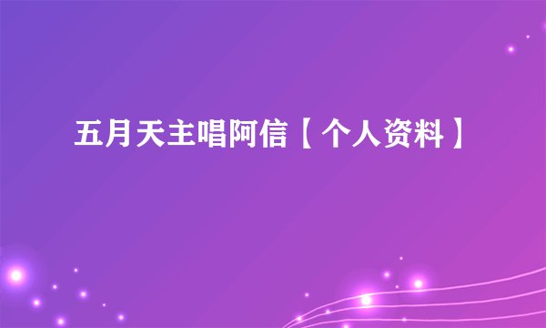 五月天主唱阿信【个人资料】