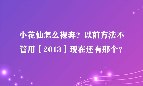 小花仙怎么裸奔？以前方法不管用【2013】现在还有那个？