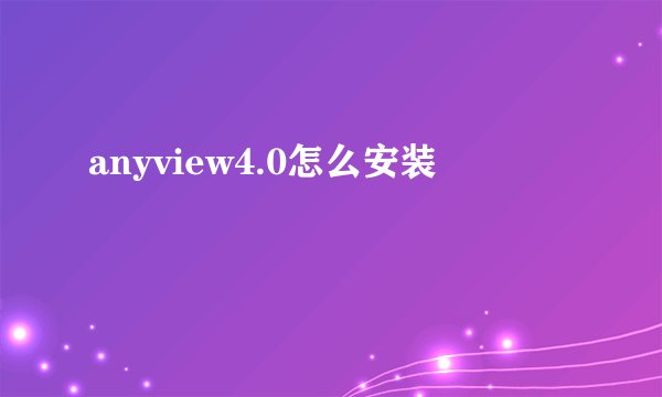 anyview4.0怎么安装