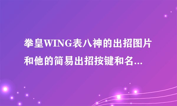 拳皇WING表八神的出招图片和他的简易出招按键和名称，谢谢了