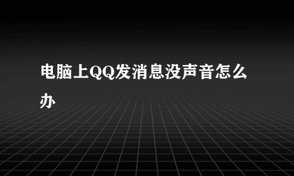 电脑上QQ发消息没声音怎么办