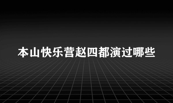 本山快乐营赵四都演过哪些