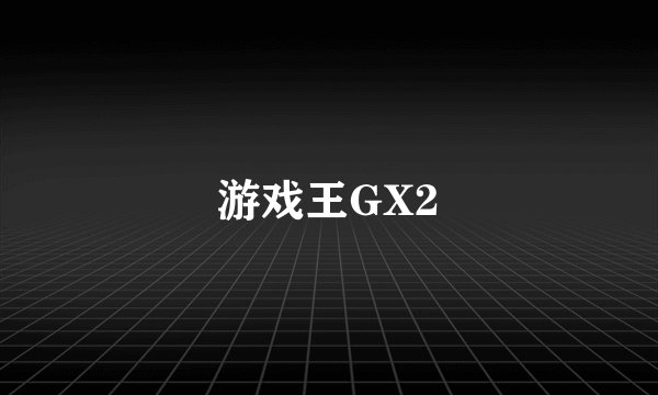 游戏王GX2