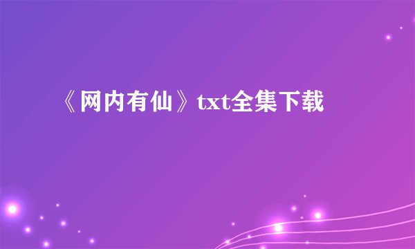《网内有仙》txt全集下载