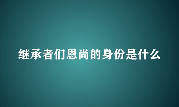 继承者们恩尚的身份是什么