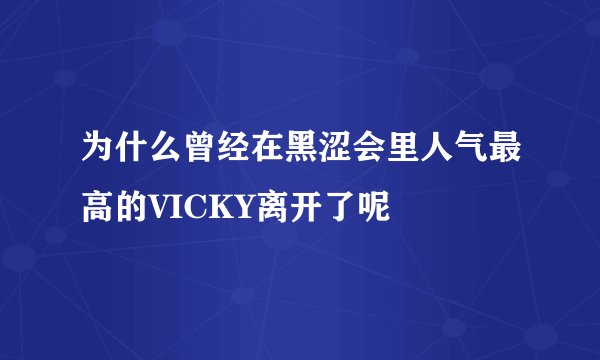 为什么曾经在黑涩会里人气最高的VICKY离开了呢