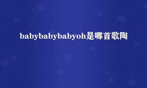 babybabybabyoh是哪首歌陶喆