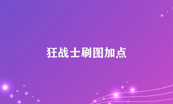 狂战士刷图加点