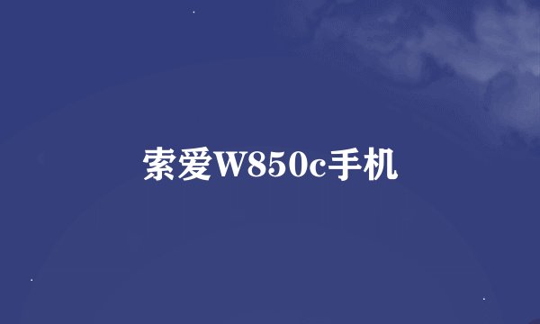 索爱W850c手机