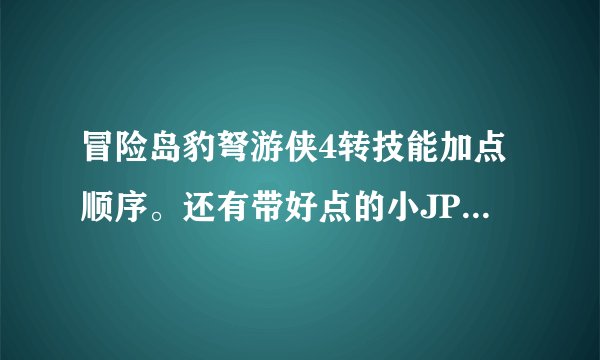 冒险岛豹弩游侠4转技能加点顺序。还有带好点的小JP装备。力量加到多少就行了，我现在加了80点、请高手指点