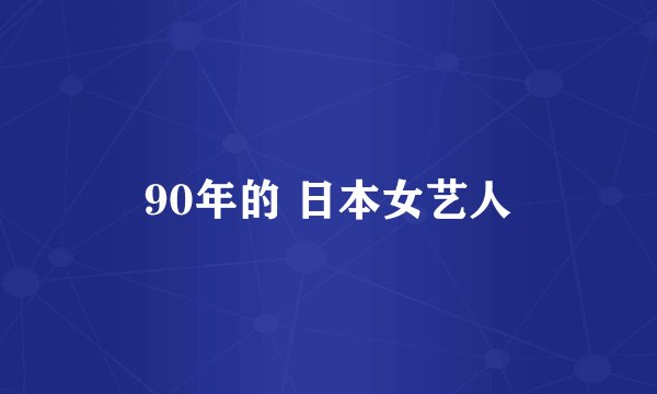 90年的 日本女艺人