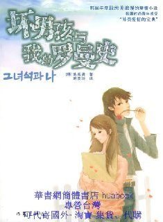 坏男孩与我的罗曼史的介绍