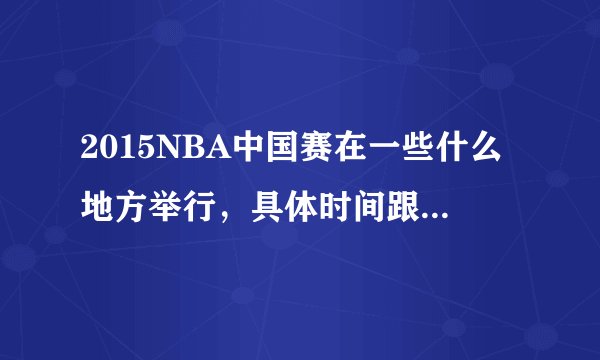 2015NBA中国赛在一些什么地方举行，具体时间跟比赛球队