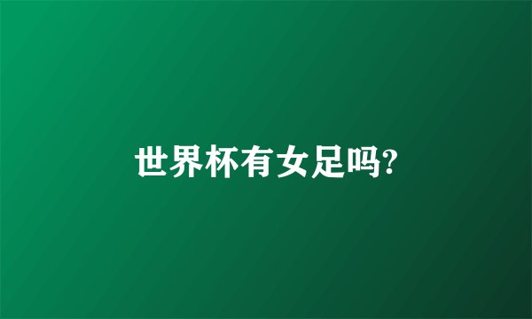 世界杯有女足吗?