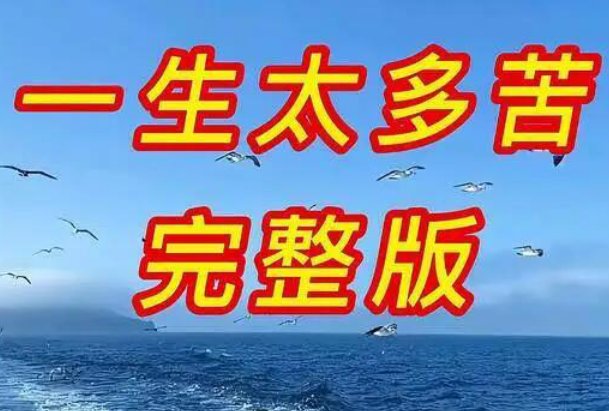 人的一生啊为啥这么苦是什么歌