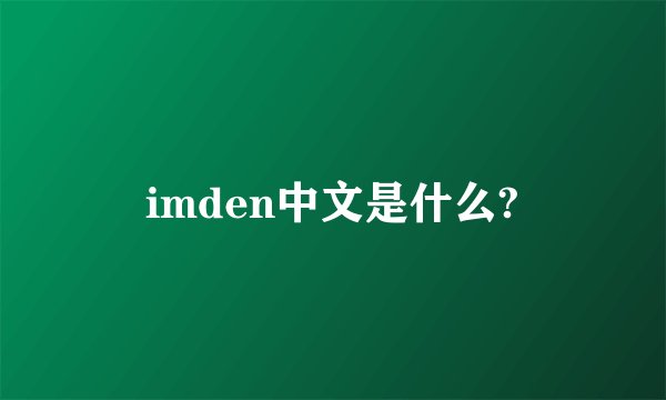 imden中文是什么?