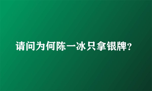 请问为何陈一冰只拿银牌？