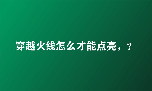 穿越火线怎么才能点亮，？
