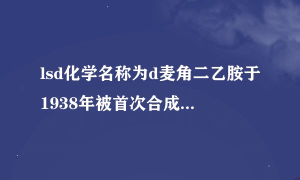 lsd化学名称为d麦角二乙胺于1938年被首次合成是一种强效的什么a抑制剂b兴奋剂？
