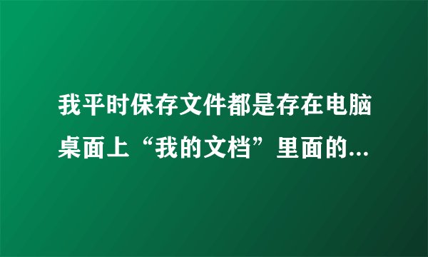 我平时保存文件都是存在电脑桌面上“我的文档”里面的，这是属于哪个盘的呢？