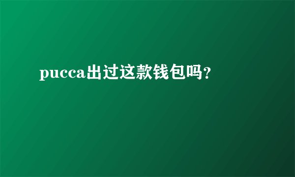 pucca出过这款钱包吗？