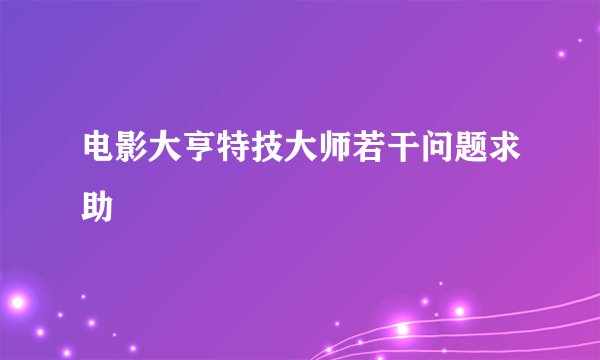 电影大亨特技大师若干问题求助