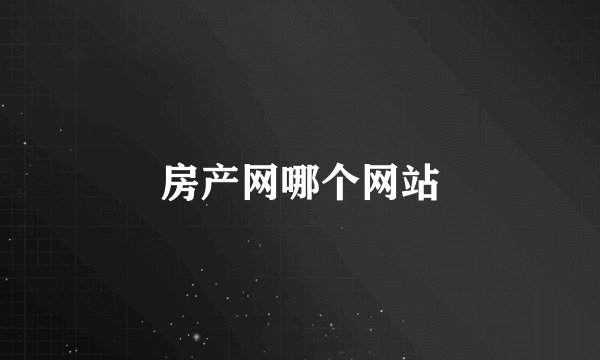 房产网哪个网站