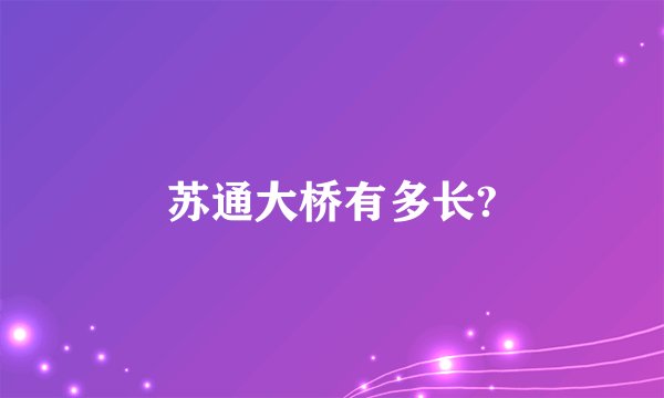 苏通大桥有多长?