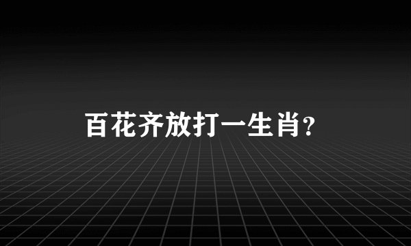 百花齐放打一生肖？