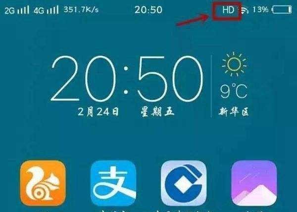 手机上有电话的标志,后面有个HD是什么意思