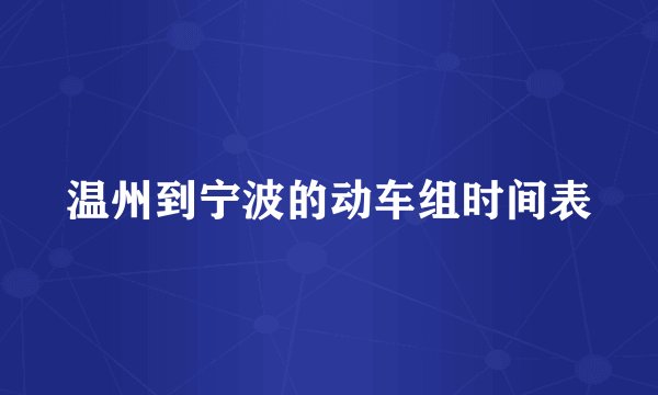 温州到宁波的动车组时间表