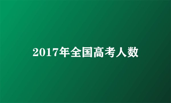 2017年全国高考人数