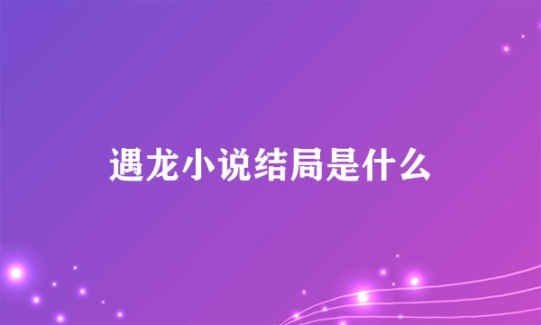 遇龙小说结局是什么