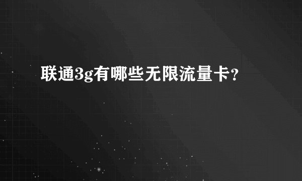 联通3g有哪些无限流量卡？