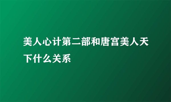美人心计第二部和唐宫美人天下什么关系