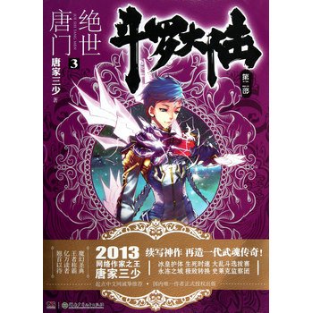 求绝世唐门实体书1～14册的封面人物名称，最好有图