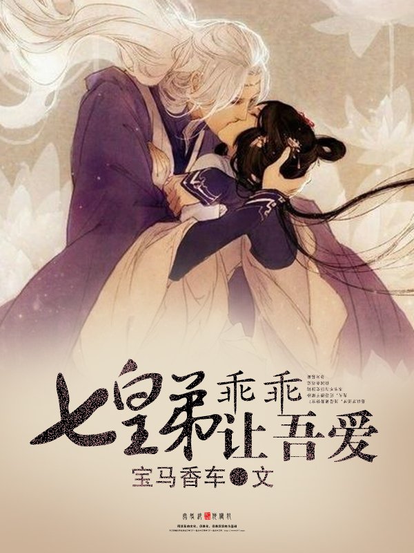 七皇弟乖乖让吾爱的作品简介