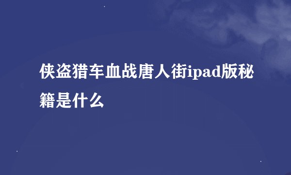 侠盗猎车血战唐人街ipad版秘籍是什么