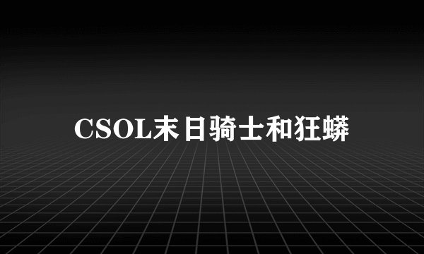 CSOL末日骑士和狂蟒