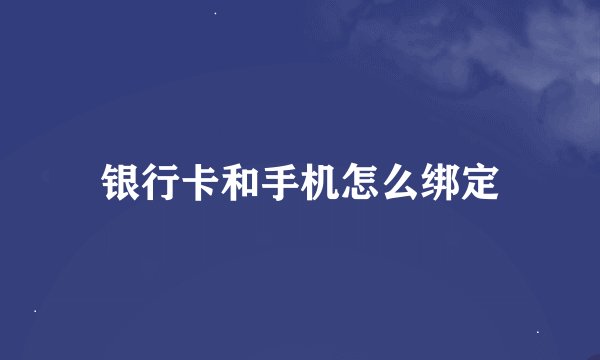 银行卡和手机怎么绑定