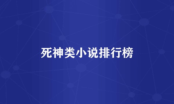 死神类小说排行榜